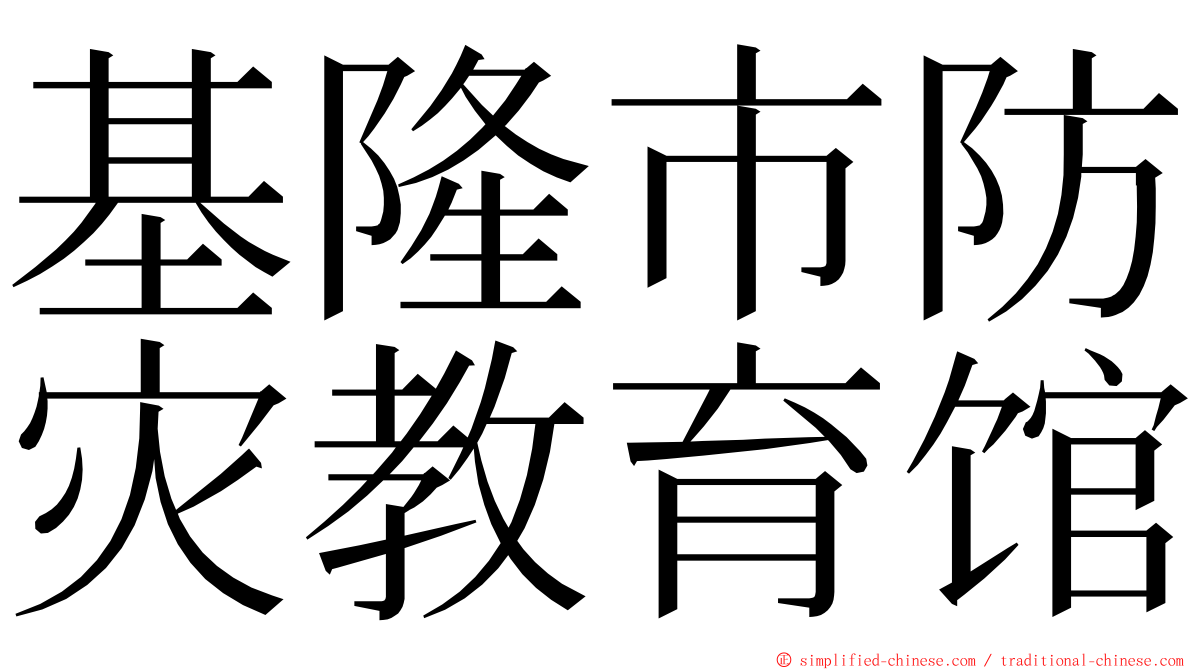 基隆市防灾教育馆 ming font