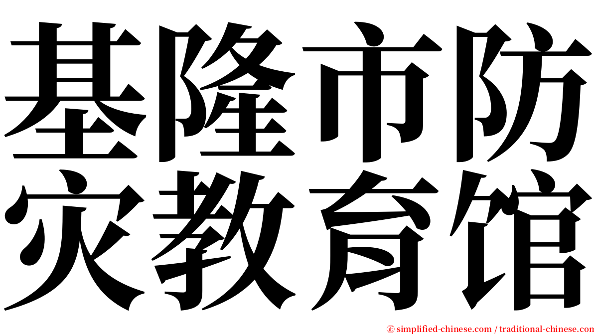 基隆市防灾教育馆 serif font