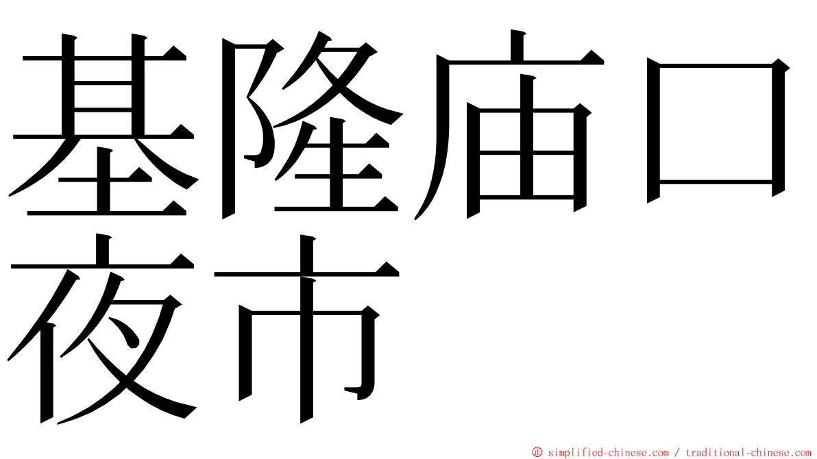 基隆庙口夜市 ming font