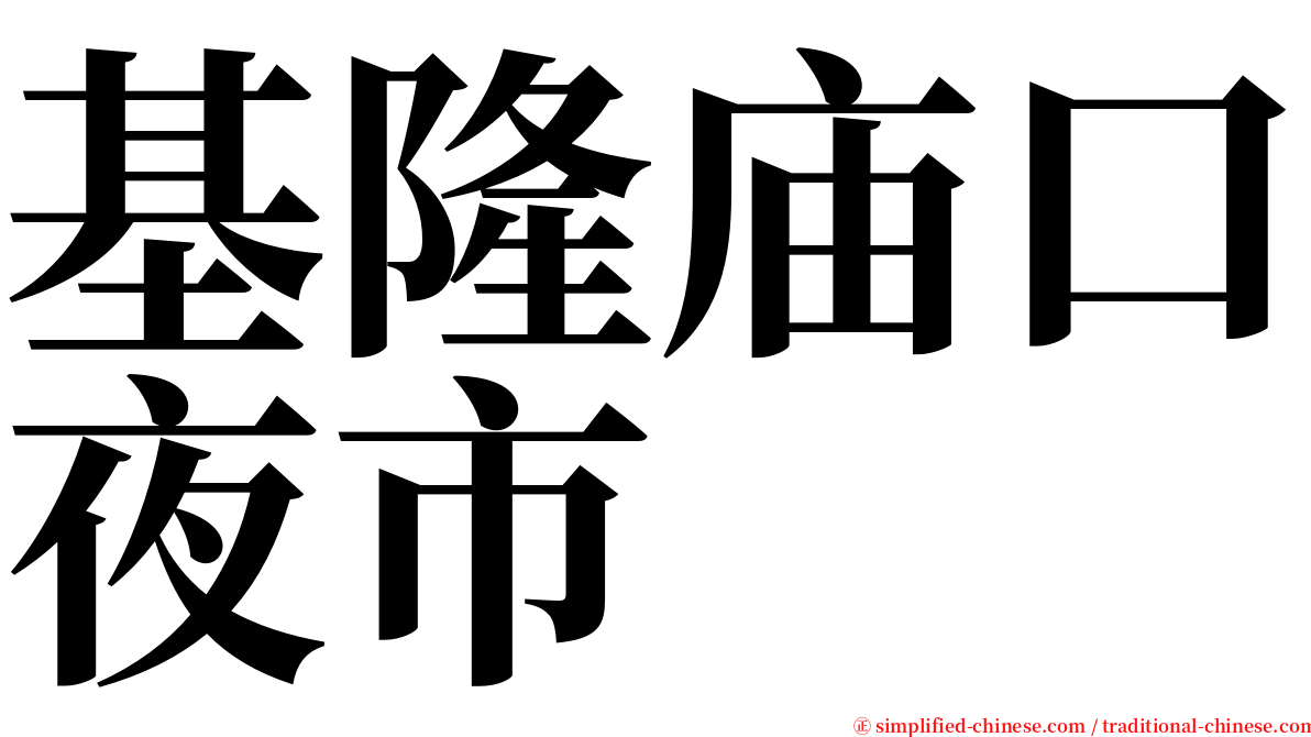 基隆庙口夜市 serif font