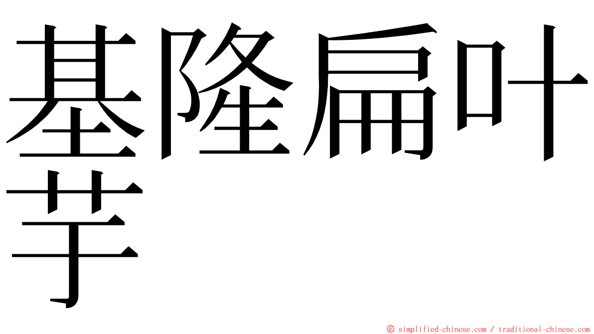 基隆扁叶芋 ming font