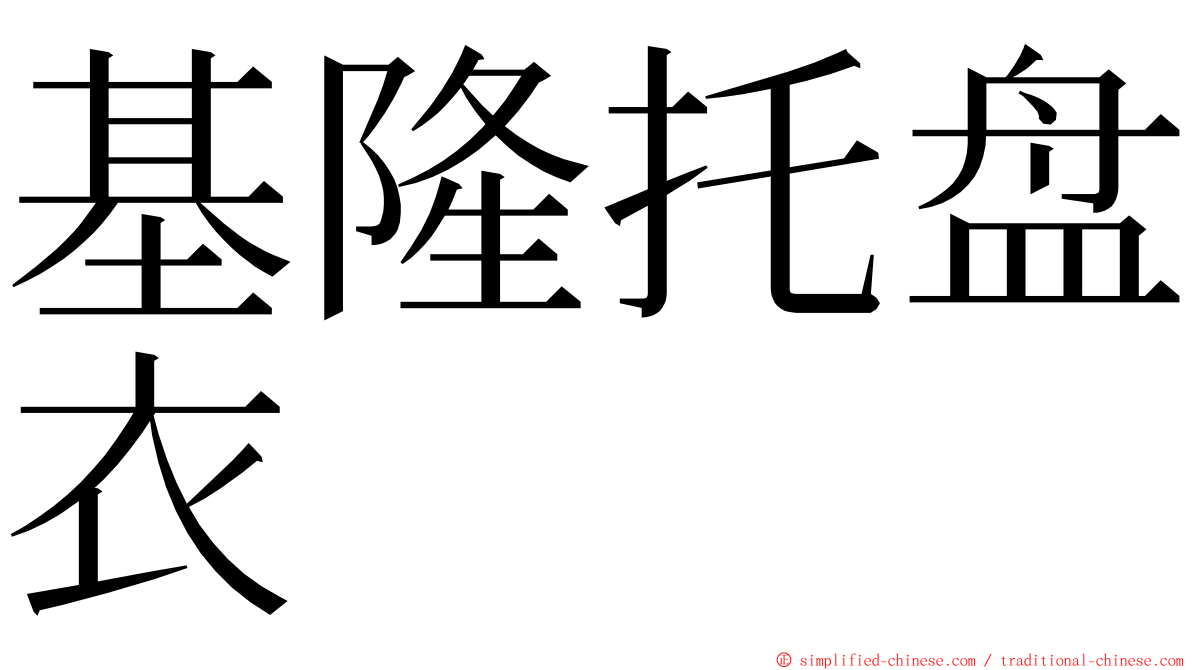 基隆托盘衣 ming font