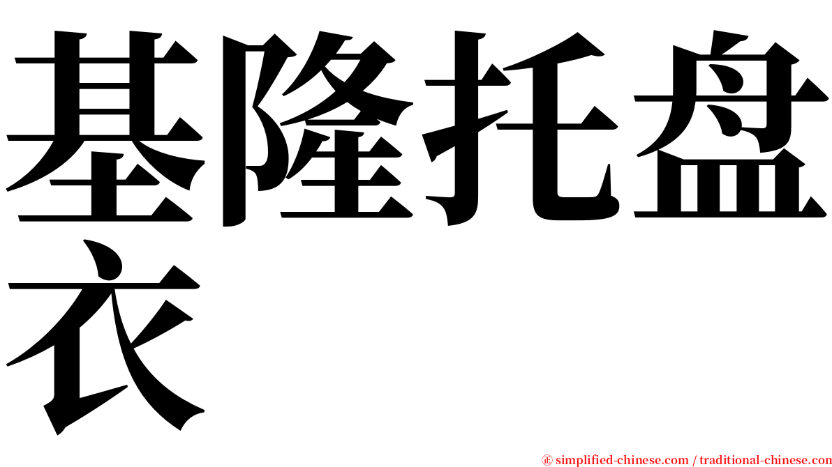 基隆托盘衣 serif font