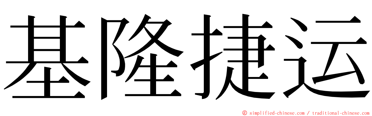 基隆捷运 ming font