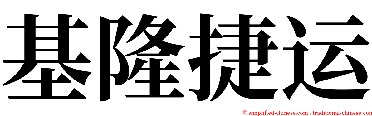 基隆捷运 serif font