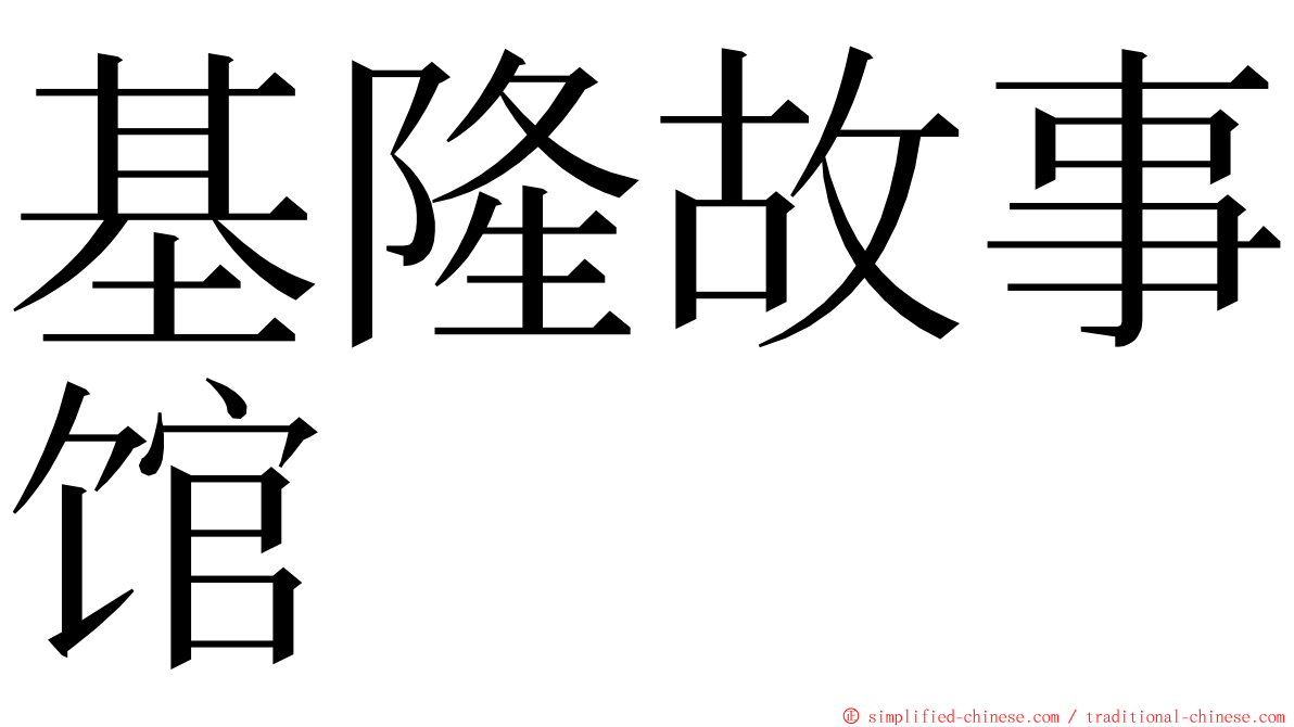 基隆故事馆 ming font