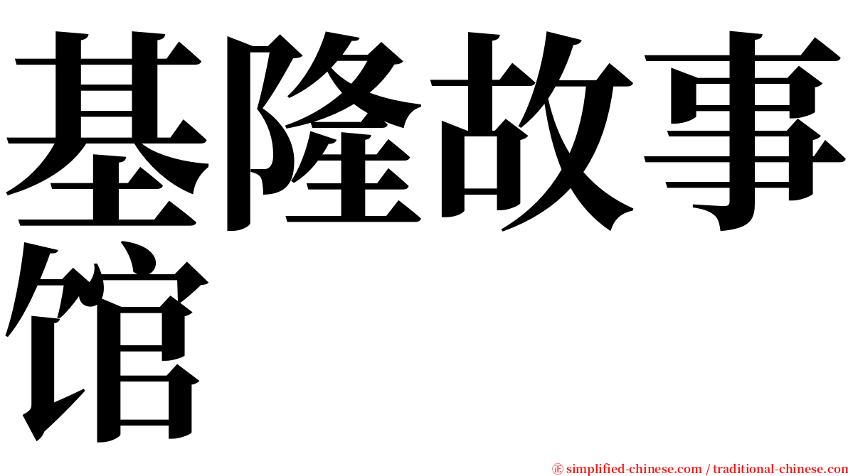 基隆故事馆 serif font