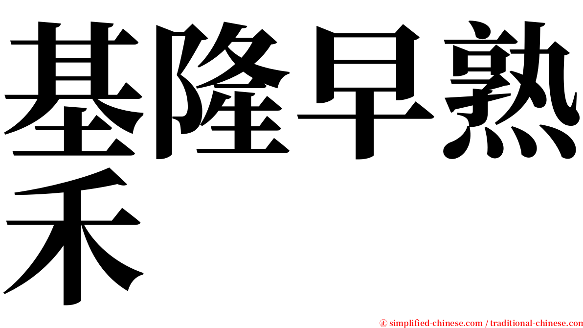 基隆早熟禾 serif font