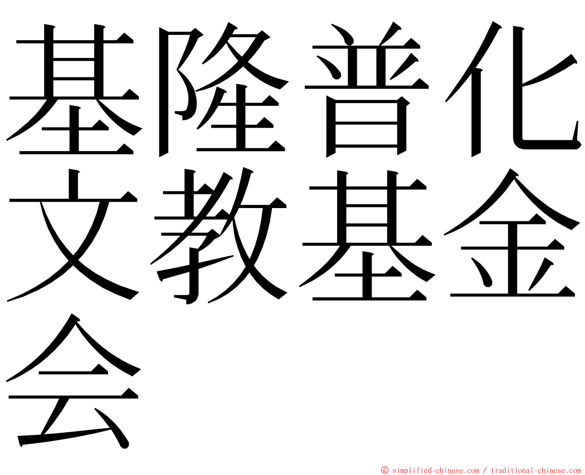 基隆普化文教基金会 ming font