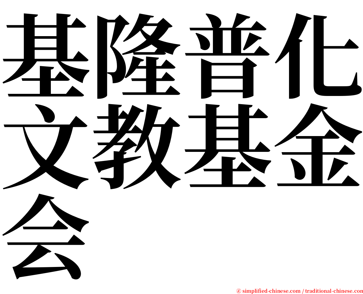 基隆普化文教基金会 serif font