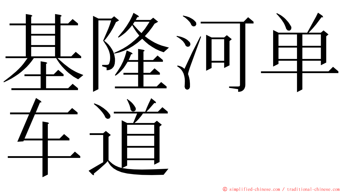 基隆河单车道 ming font