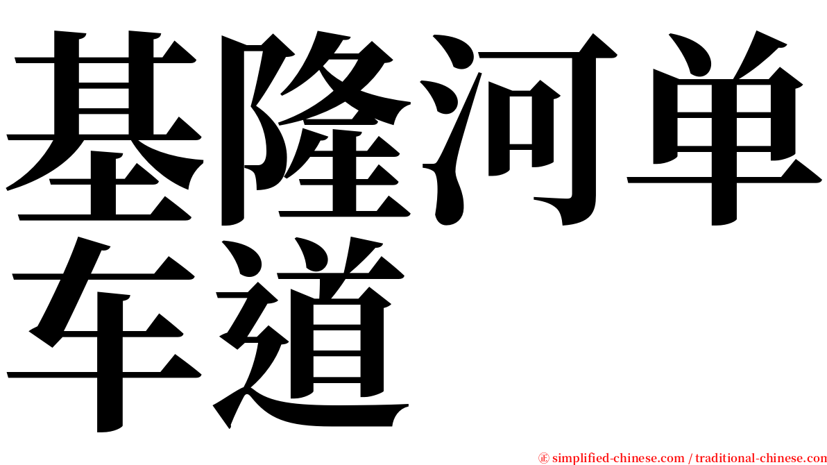 基隆河单车道 serif font