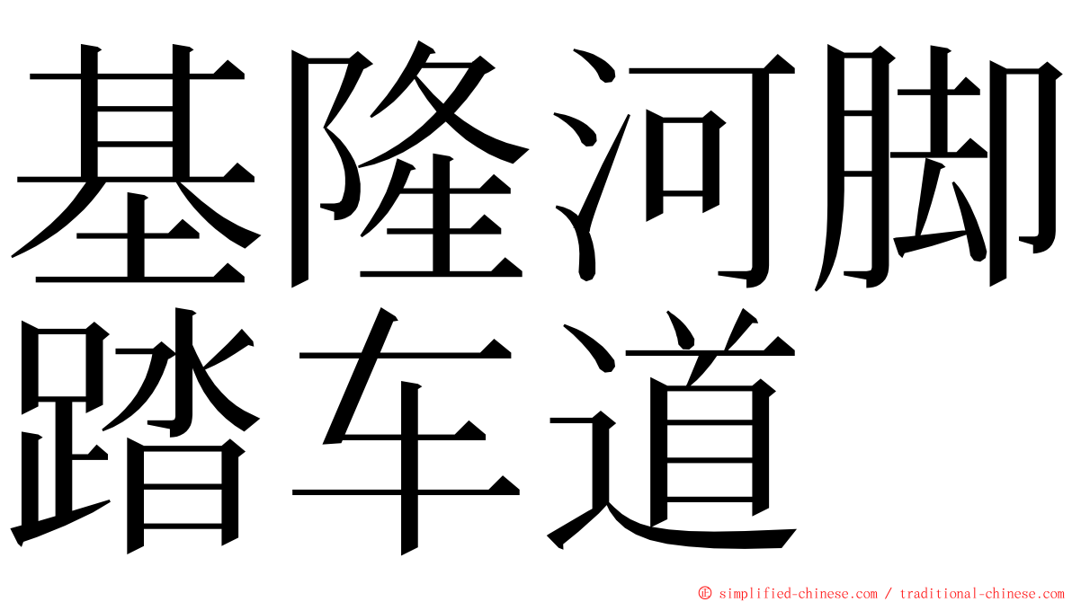 基隆河脚踏车道 ming font