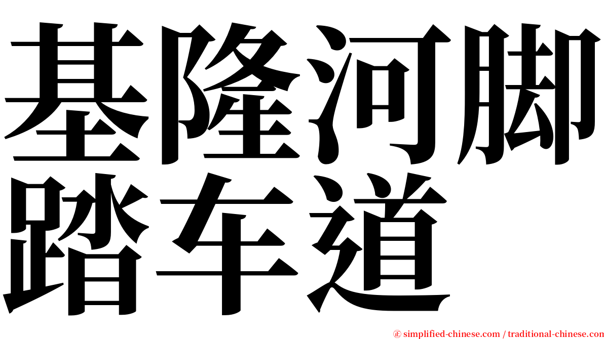 基隆河脚踏车道 serif font