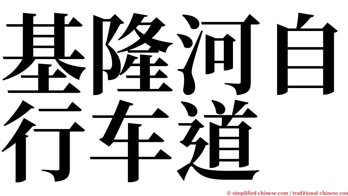 基隆河自行车道 serif font