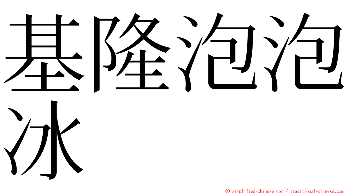 基隆泡泡冰 ming font