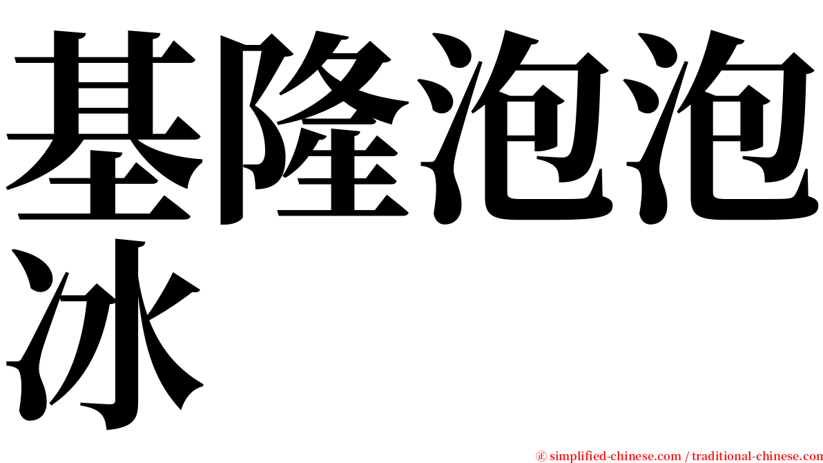 基隆泡泡冰 serif font