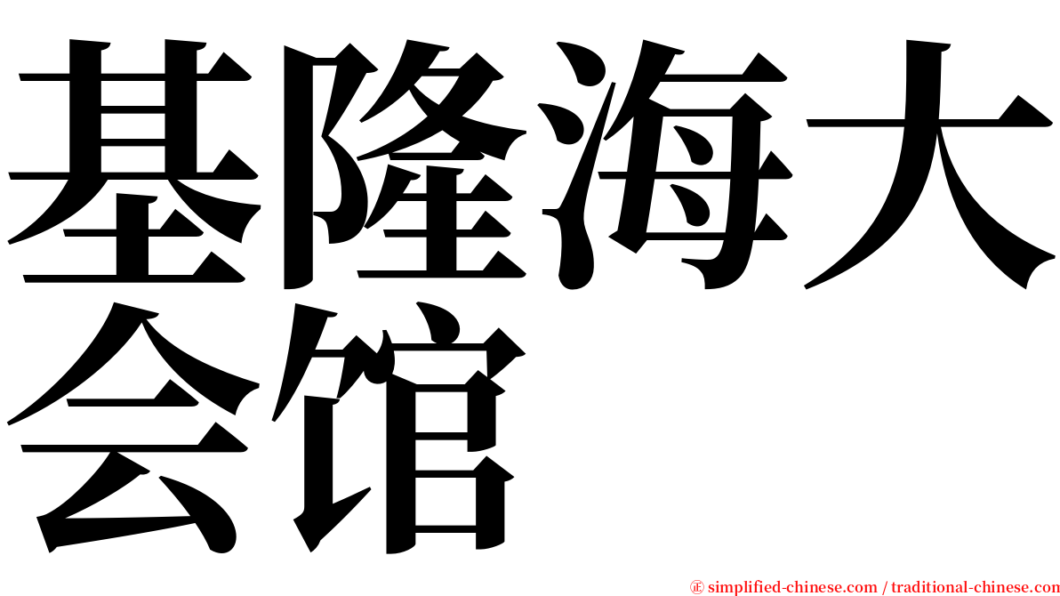 基隆海大会馆 serif font