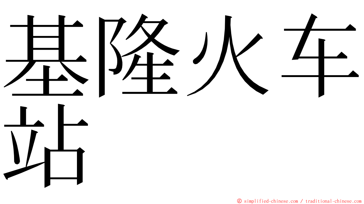 基隆火车站 ming font