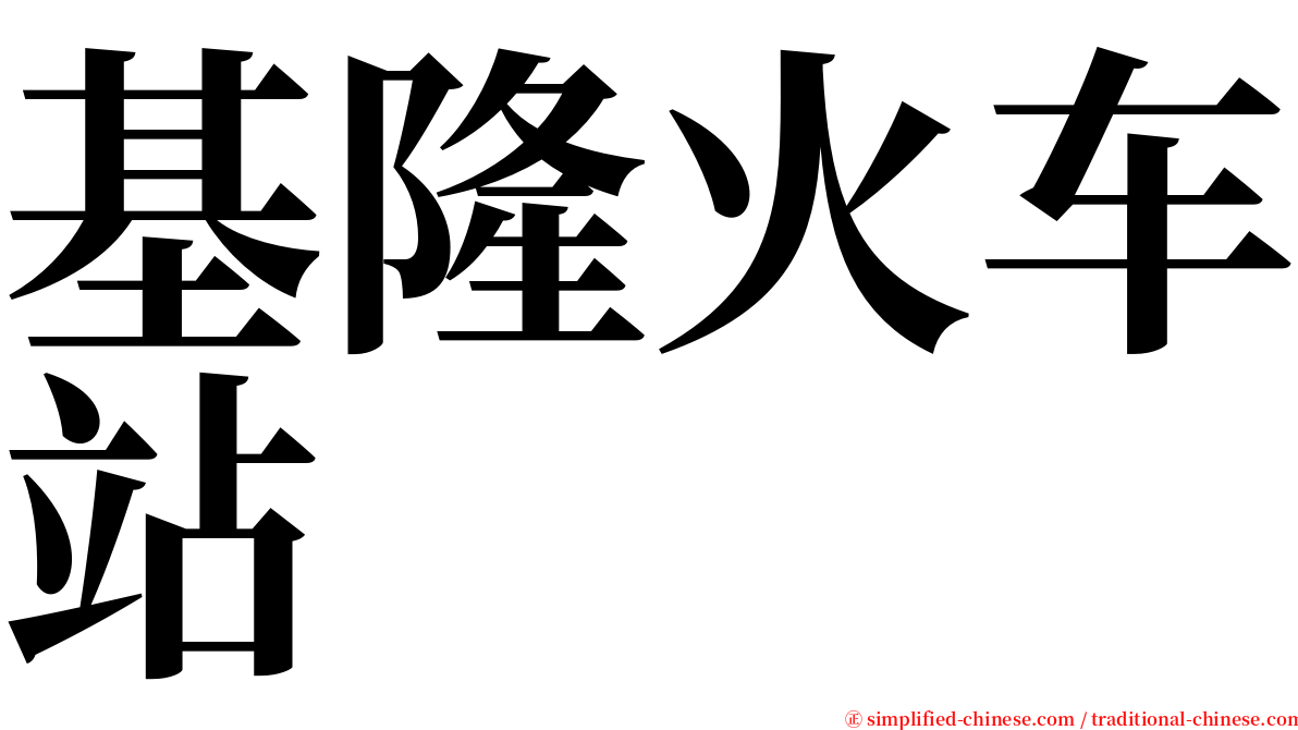 基隆火车站 serif font