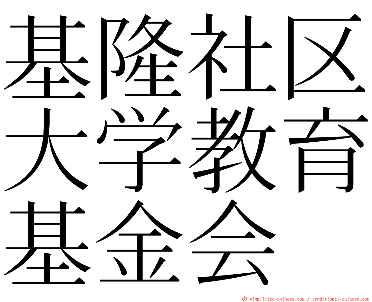 基隆社区大学教育基金会 ming font