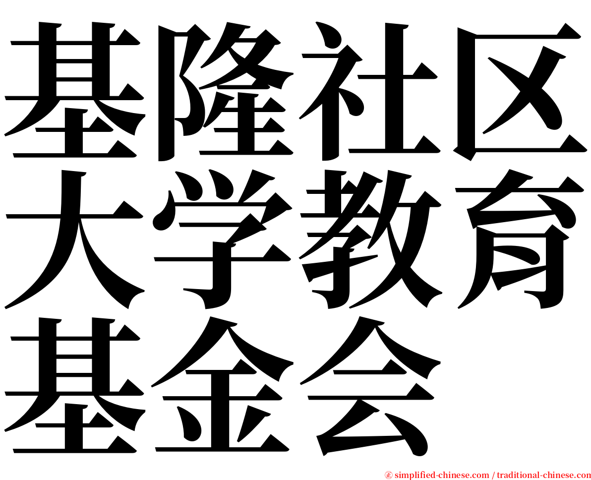 基隆社区大学教育基金会 serif font