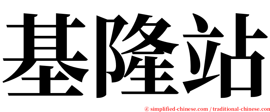 基隆站 serif font