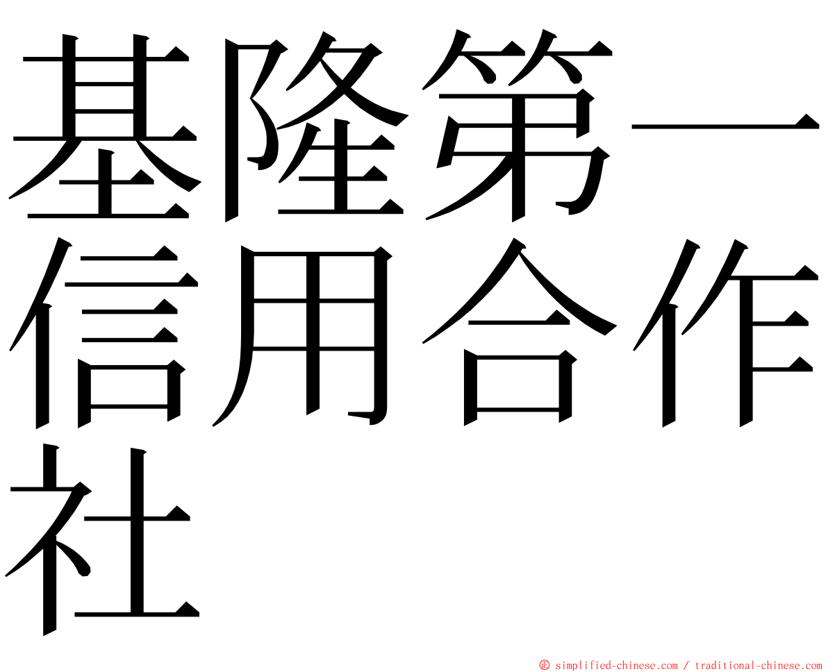 基隆第一信用合作社 ming font