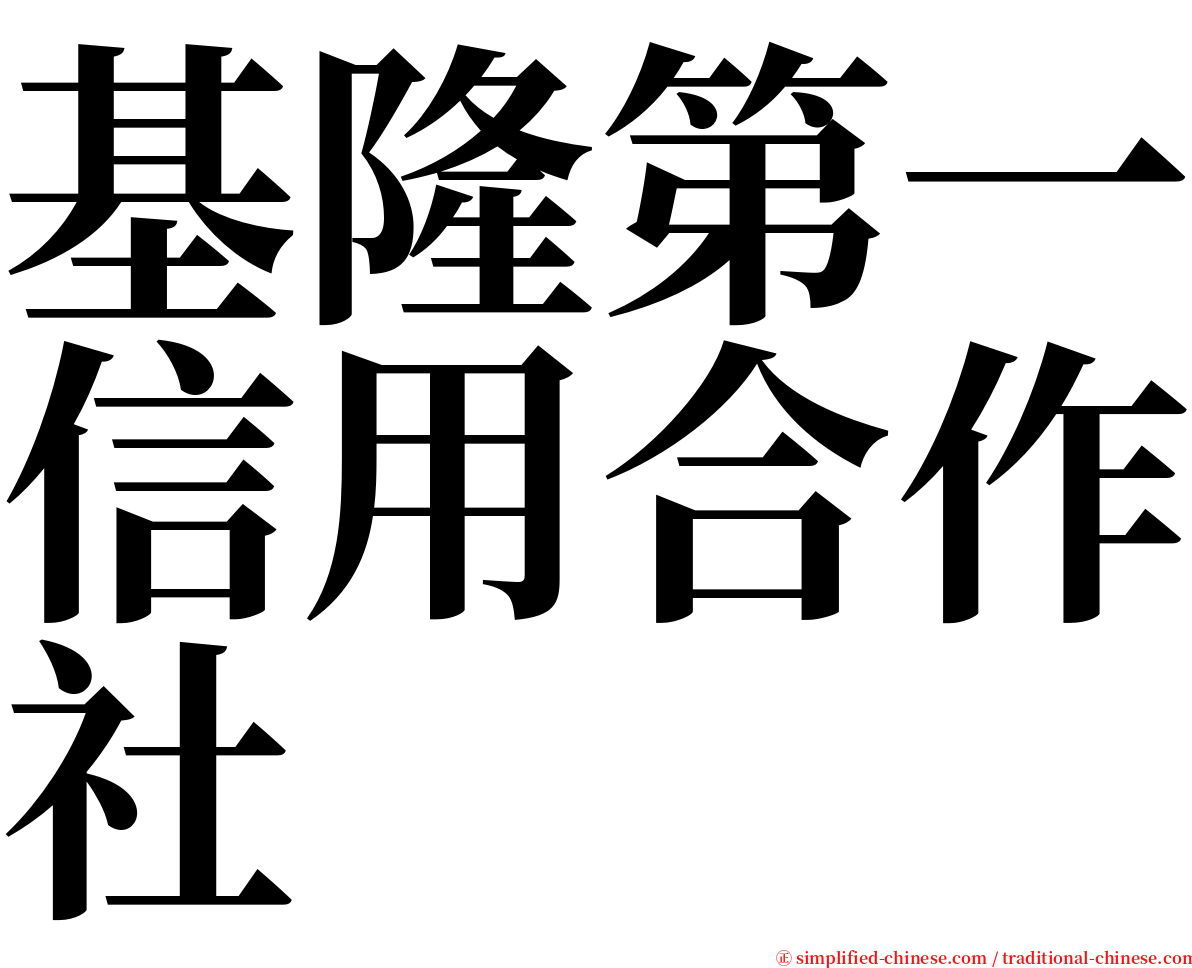 基隆第一信用合作社 serif font