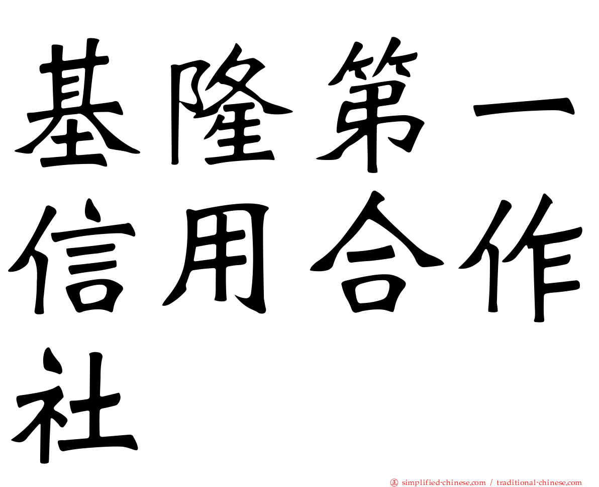 基隆第一信用合作社