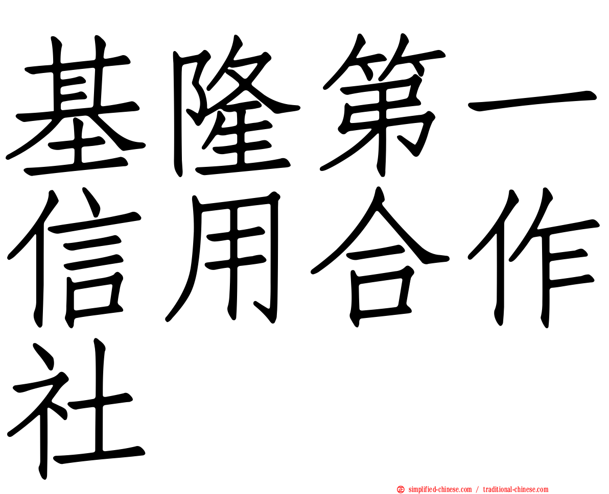 基隆第一信用合作社