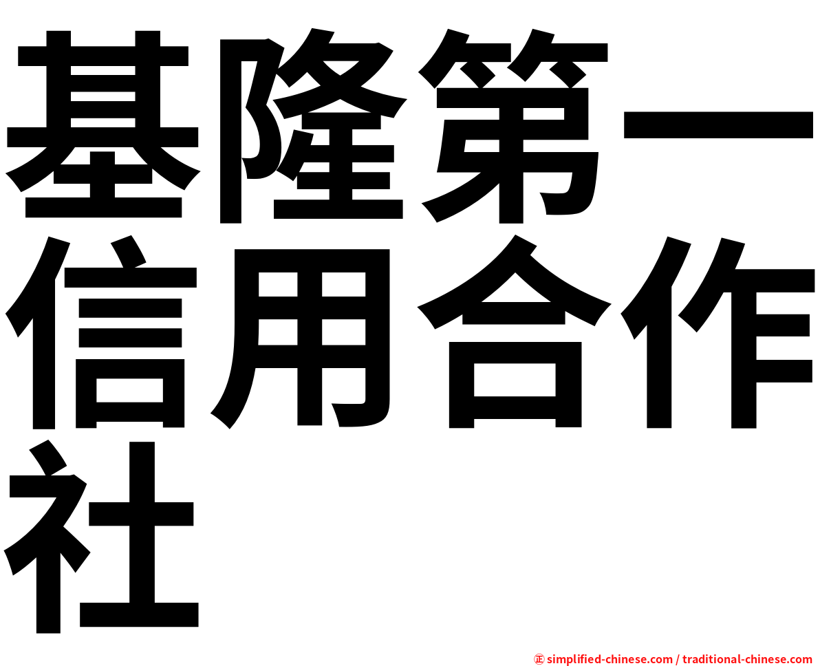 基隆第一信用合作社