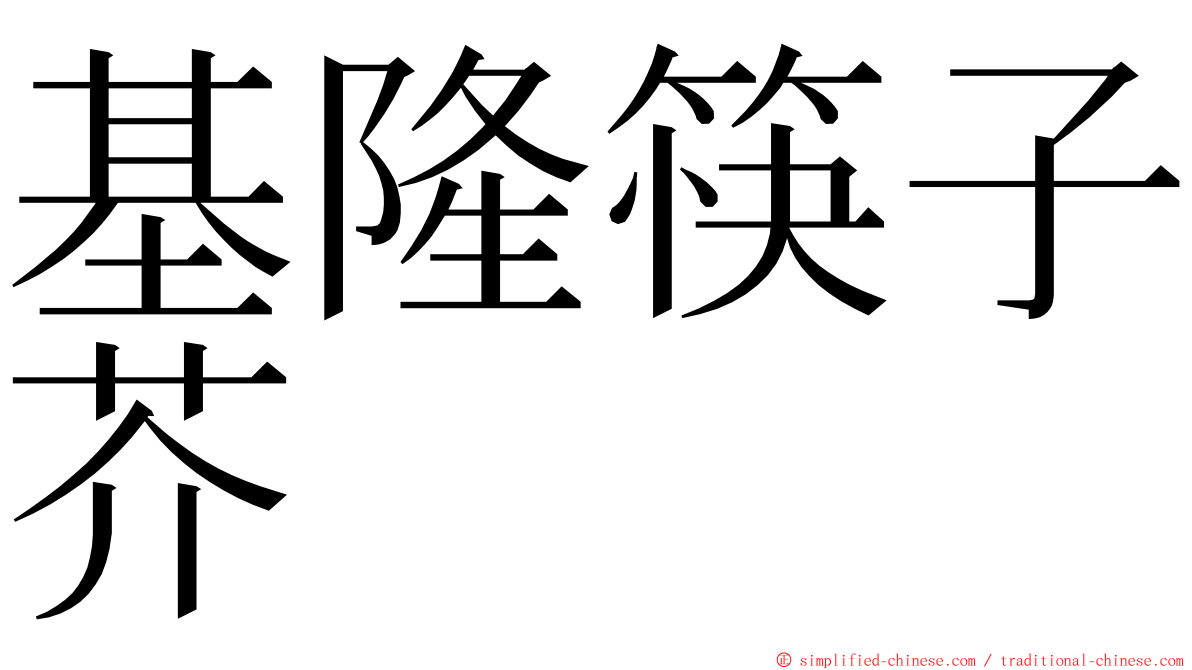 基隆筷子芥 ming font