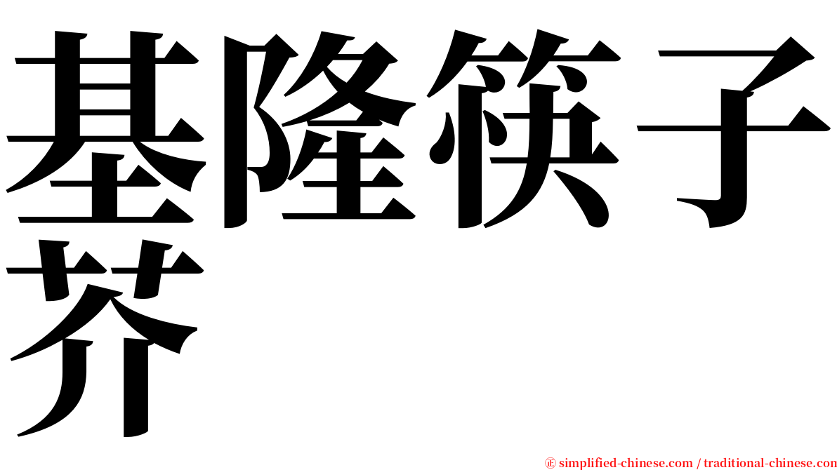 基隆筷子芥 serif font