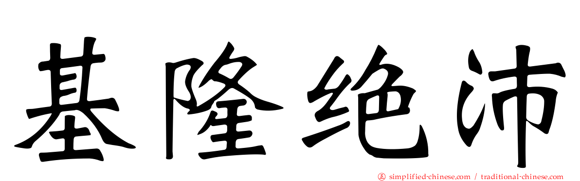 基隆绝沛