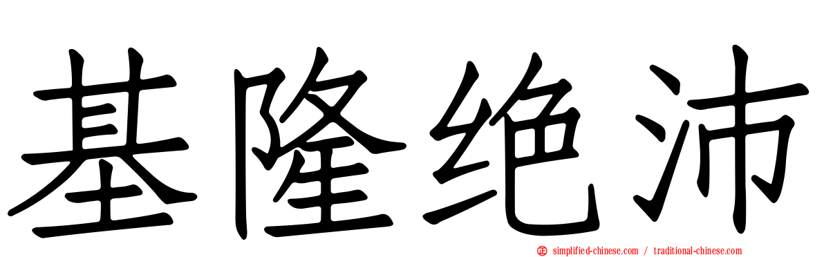 基隆绝沛