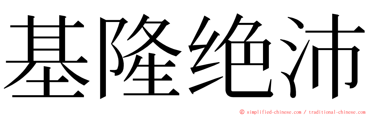 基隆绝沛 ming font