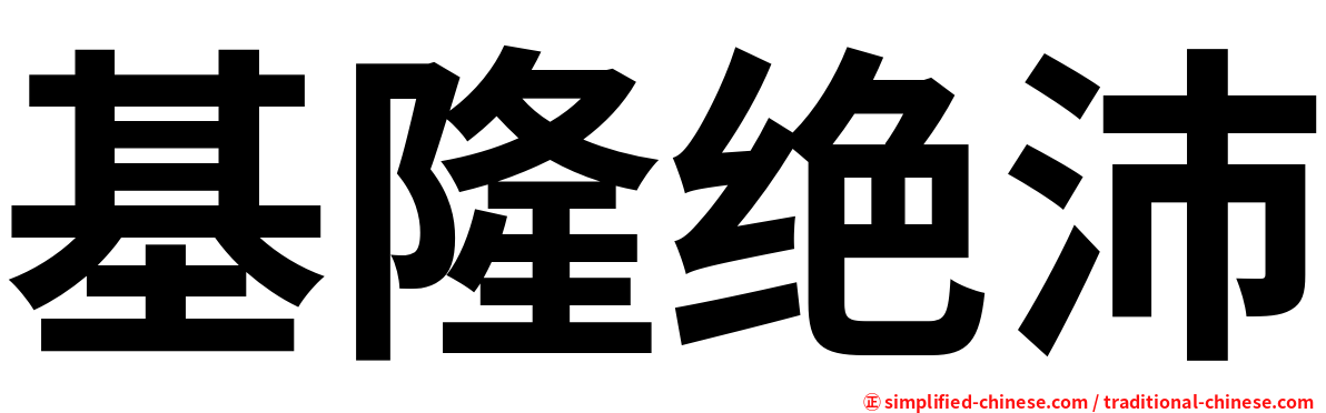 基隆绝沛