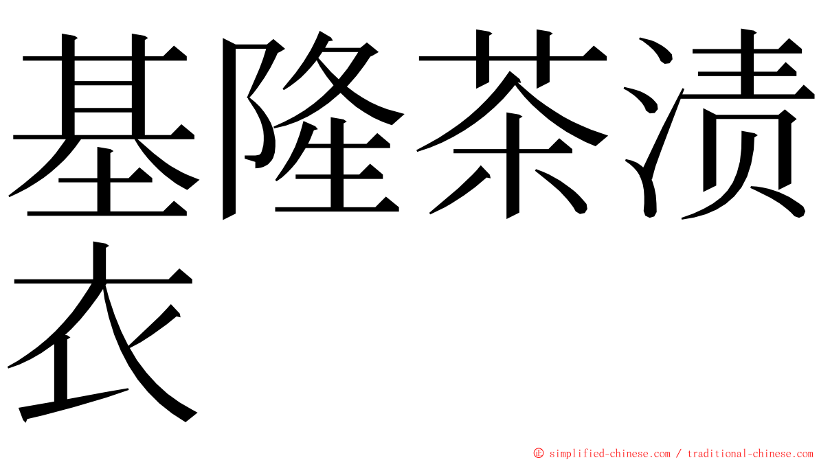 基隆茶渍衣 ming font