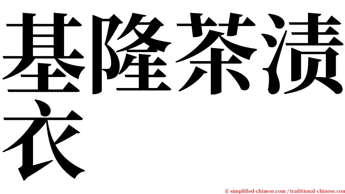 基隆茶渍衣 serif font