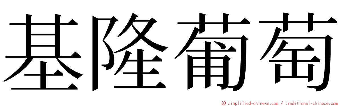 基隆葡萄 ming font