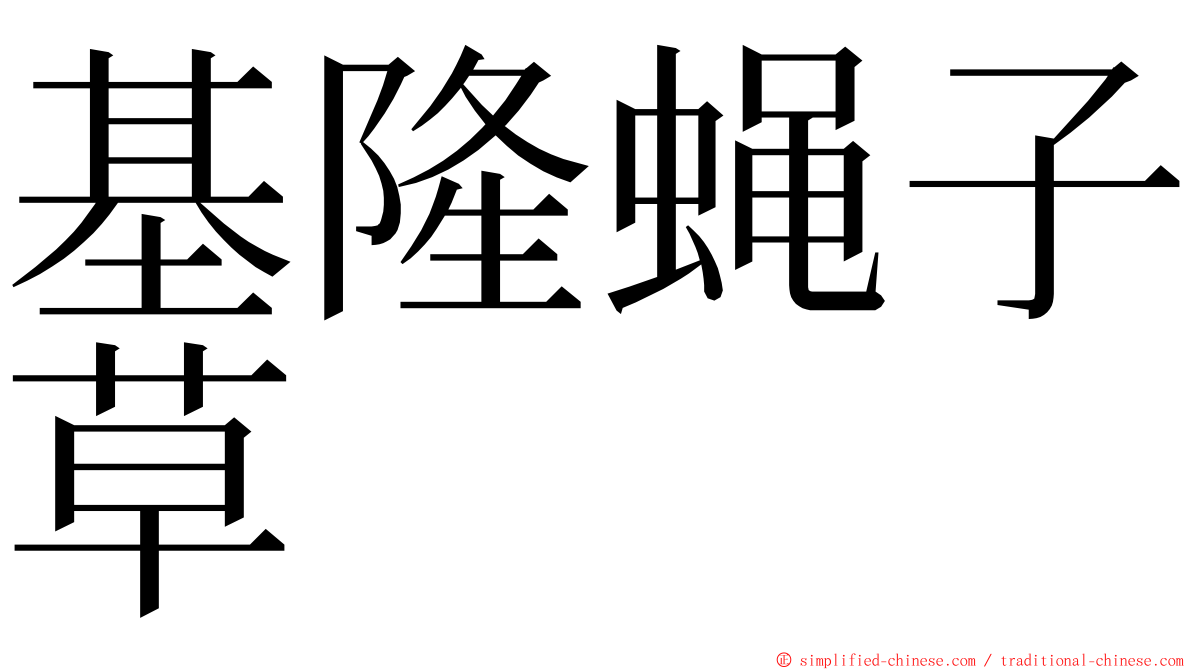 基隆蝇子草 ming font