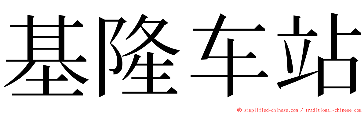 基隆车站 ming font