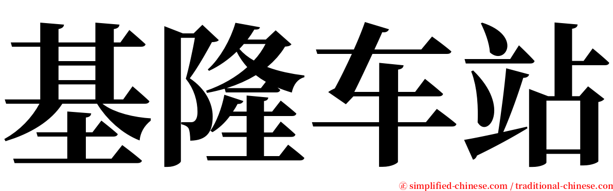 基隆车站 serif font