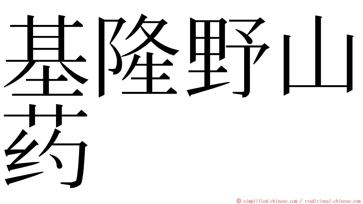 基隆野山药 ming font