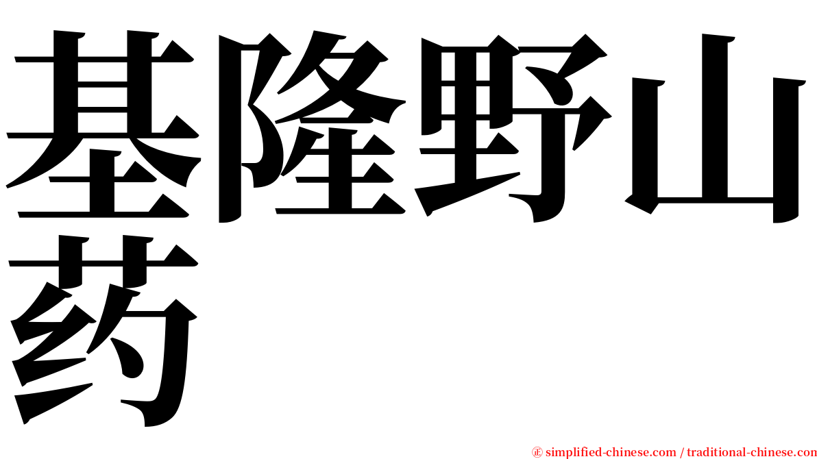 基隆野山药 serif font