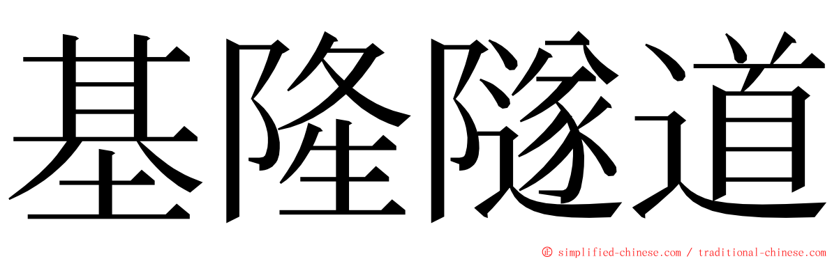 基隆隧道 ming font