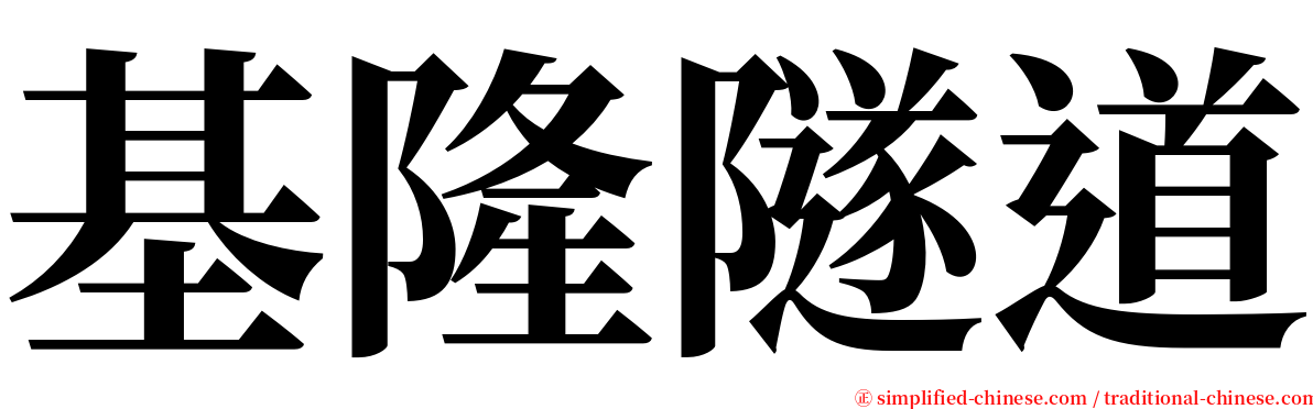 基隆隧道 serif font