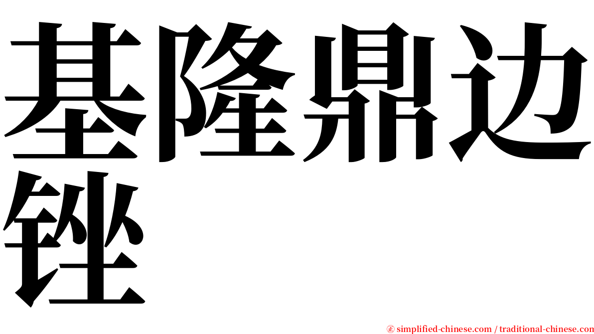 基隆鼎边锉 serif font