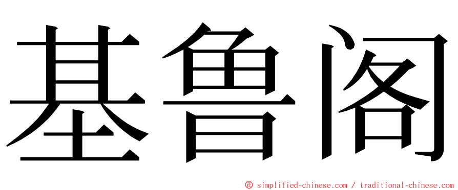 基鲁阁 ming font